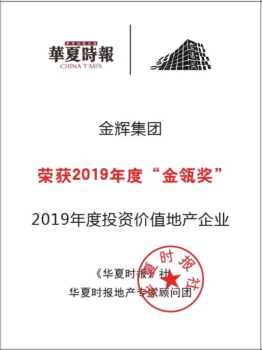 1574817274135747.jpg 金輝集團獲評“2019年度投資價值地產(chǎn)企業(yè)”