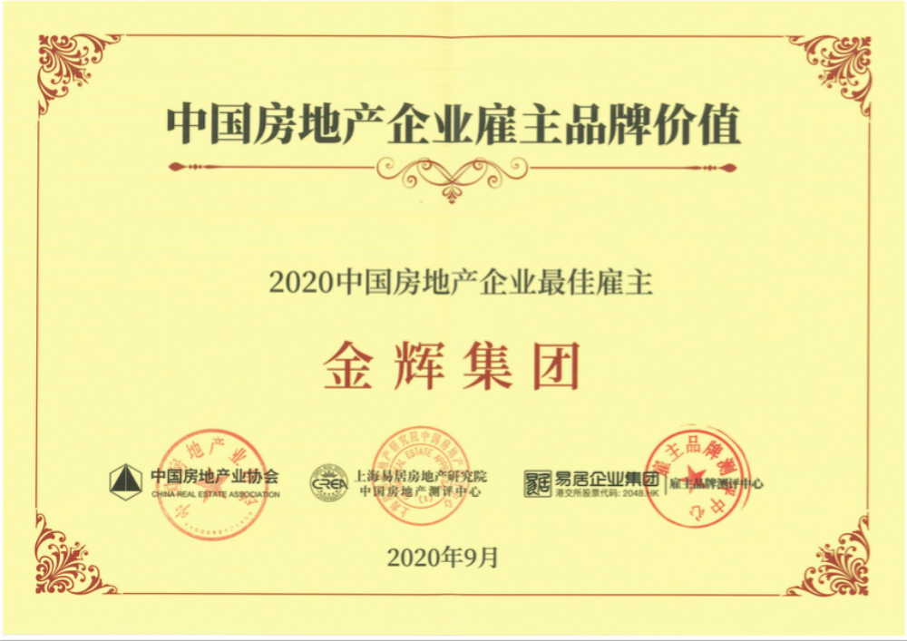 金輝集團(tuán)榮譽(yù) 金輝集團(tuán)蟬聯(lián)“中國(guó)房地產(chǎn)企業(yè)最佳雇主”