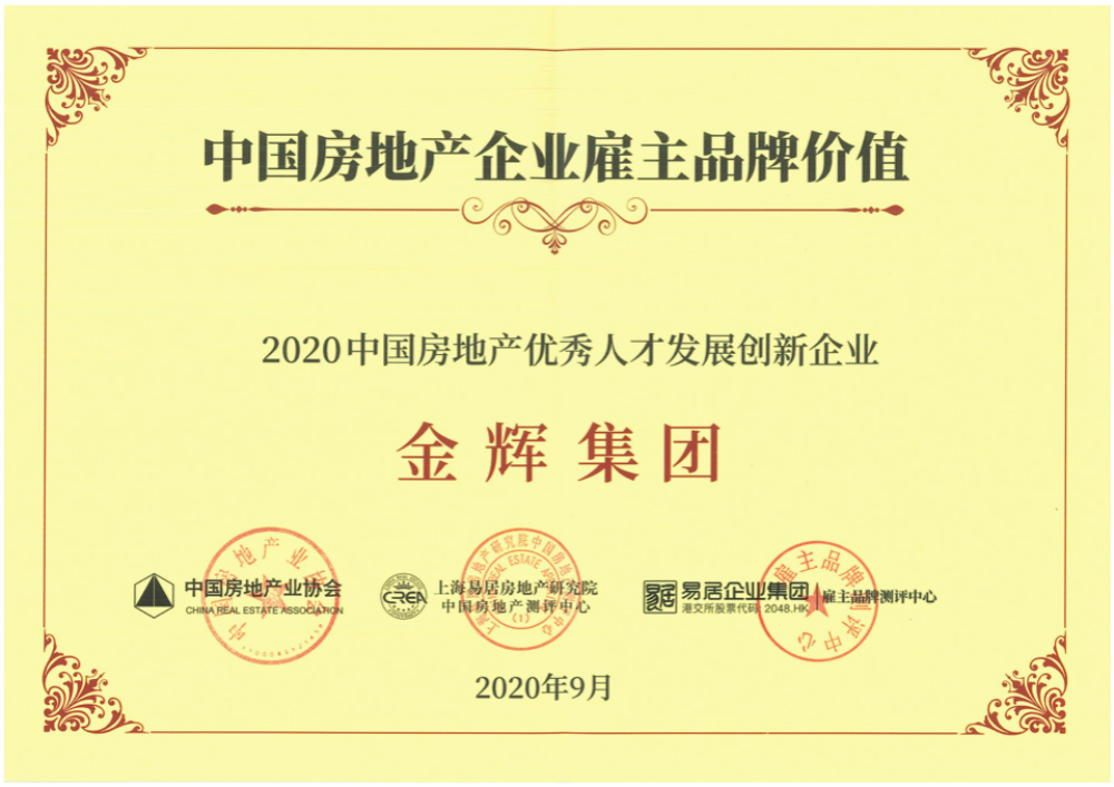 金輝集團(tuán)榮譽(yù) 金輝集團(tuán)獲得“2020中國(guó)房地產(chǎn)優(yōu)秀人才發(fā)展創(chuàng)新企業(yè)”稱號(hào)